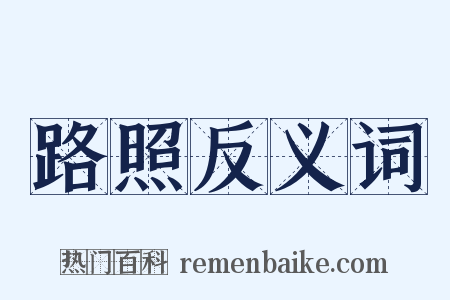 路照反义词是什么意思的图片